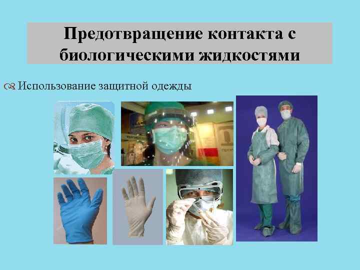 Предотвращение контакта с биологическими жидкостями Использование защитной одежды 