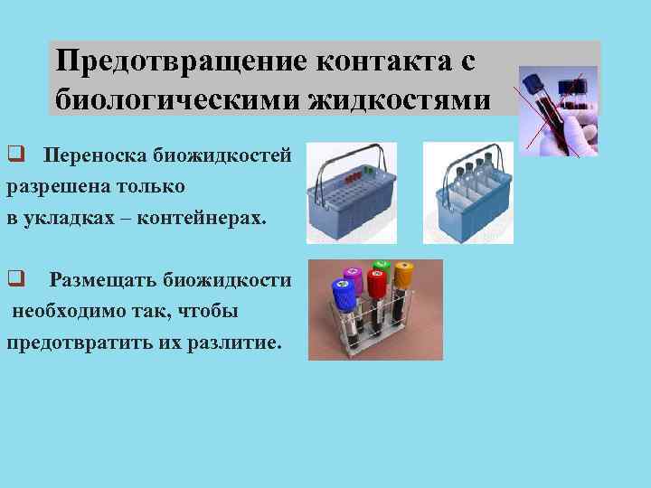 Предотвращение контакта с биологическими жидкостями q Переноска биожидкостей разрешена только в укладках – контейнерах.