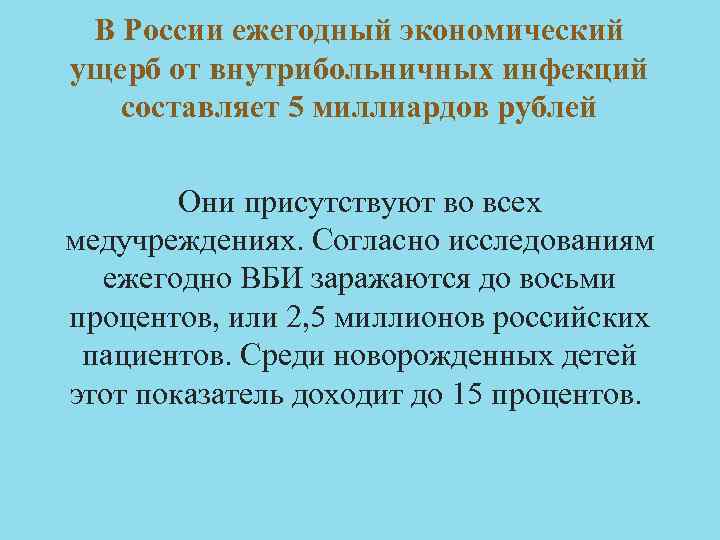 В России ежегодный экономический ущерб от внутрибольничных инфекций составляет 5 миллиардов рублей Они присутствуют