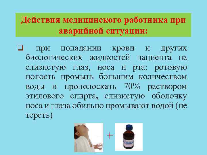 Действия медицинского работника при аварийной ситуации: при попадании крови и других биологических жидкостей пациента