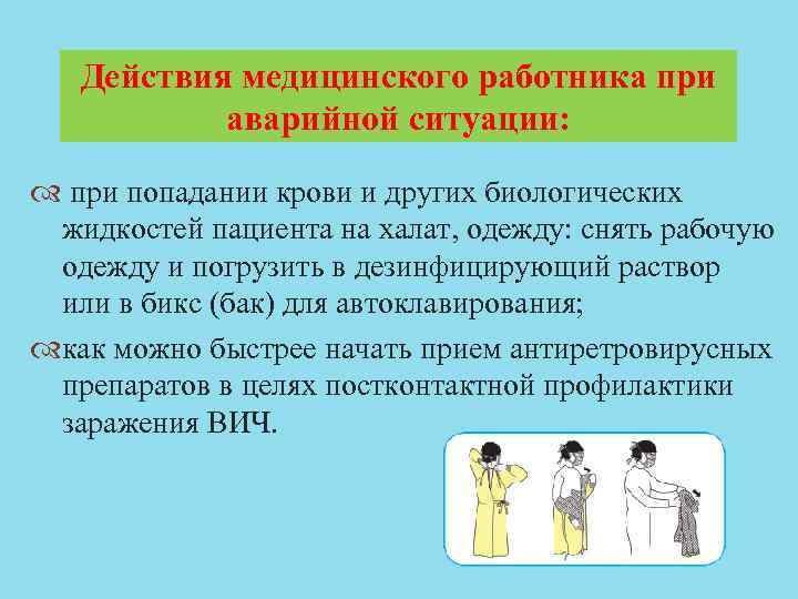 Действия медицинского работника при аварийной ситуации: при попадании крови и других биологических жидкостей пациента