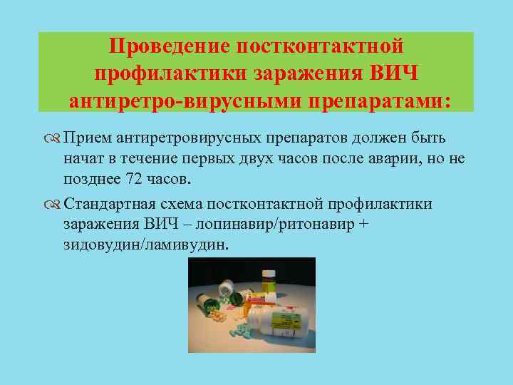 Проведение постконтактной профилактики заражения ВИЧ антиретро вирусными препаратами: Прием антиретровирусных препаратов должен быть начат