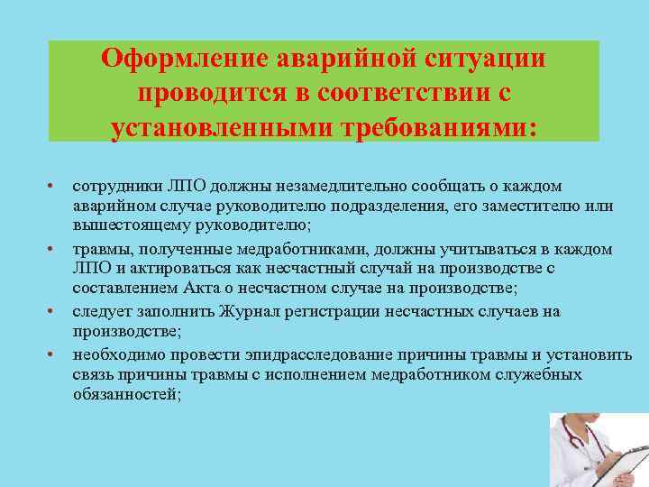 Оформление аварийной ситуации проводится в соответствии с установленными требованиями: • • сотрудники ЛПО должны