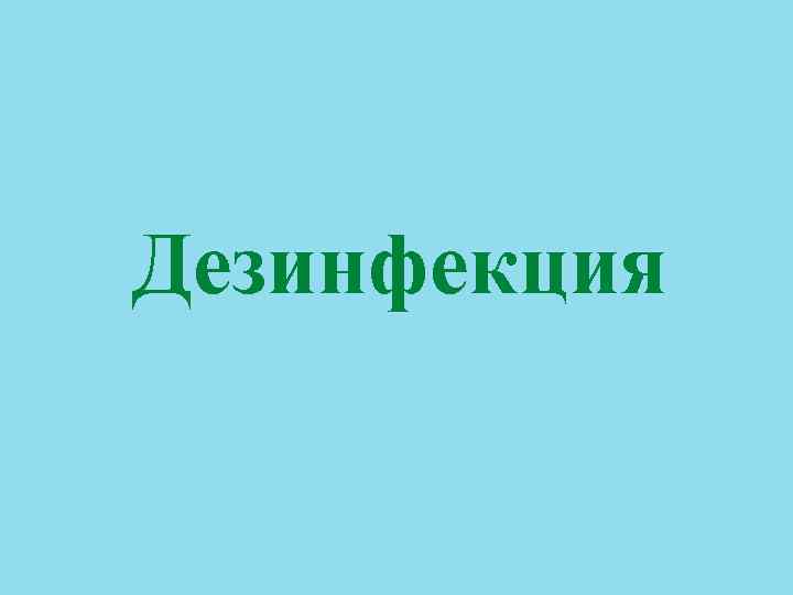 Дезинфекция 