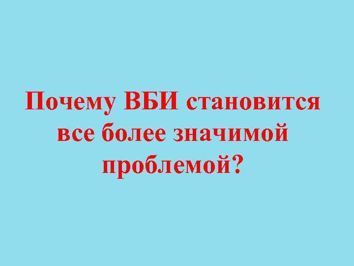 Почему ВБИ становится все более значимой проблемой? 
