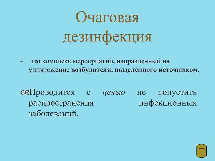 Очаговая дезинфекция - это комплекс мероприятий, направленный на уничтожение возбудителя, выделенного источником. Проводится с