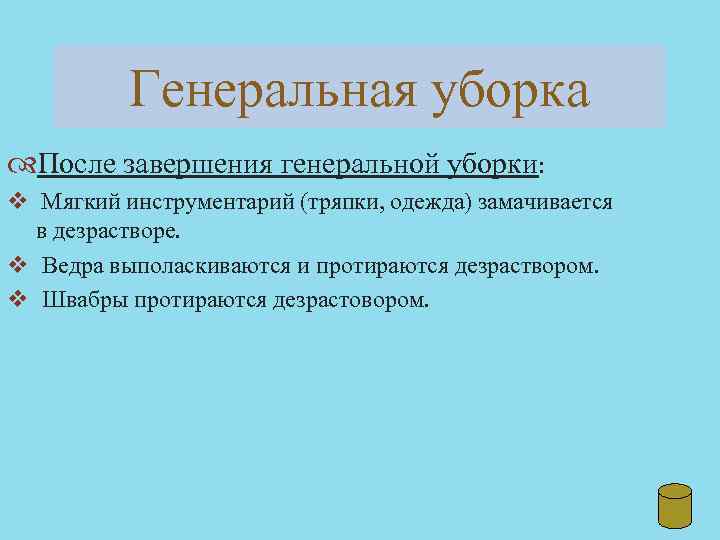 Генеральная уборка После завершения генеральной уборки: v Мягкий инструментарий (тряпки, одежда) замачивается в дезрастворе.