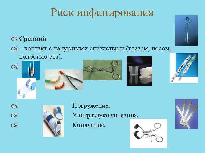 Риск инфицирования Средний – контакт с наружными слизистыми (глазом, носом, полостью рта). Погружение. Ультразвуковая
