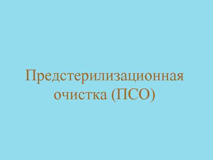 Предстерилизационная очистка (ПСО) 