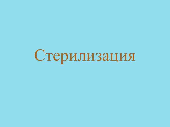 Стерилизация 