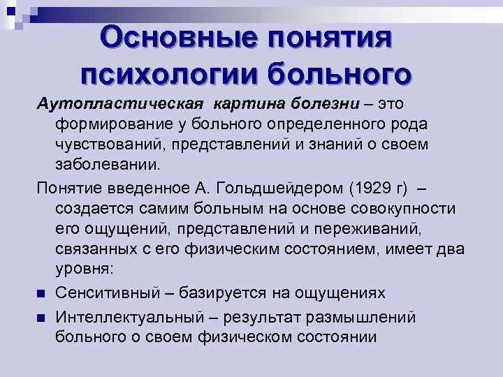 А гольдшейдер выделил два уровня картины болезни