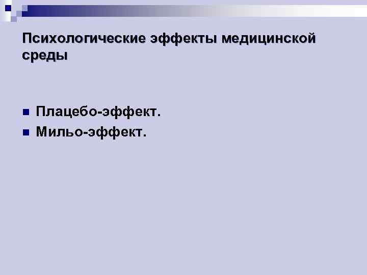 Психологические эффекты. Психология лечебного процесса. Психологические эффекты лечебного процесса. Мильо эффект в психологии. Психология врачебного процесса.