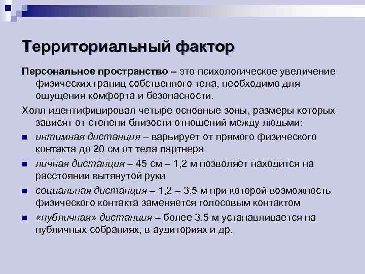 Территориальный фактор Персональное пространство – это психологическое увеличение физических границ собственного тела, необходимо для