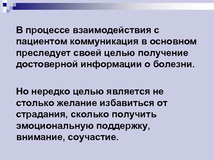 В процессе взаимодействия с пациентом коммуникация в основном преследует своей целью получение достоверной информации