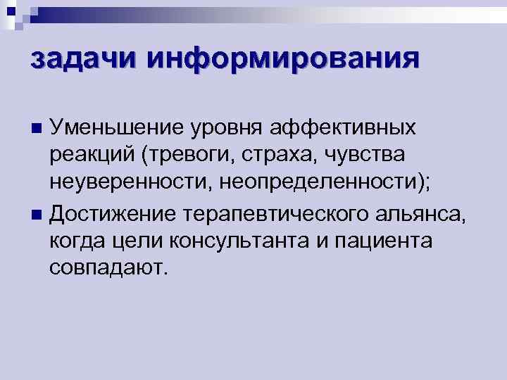 задачи информирования Уменьшение уровня аффективных реакций (тревоги, страха, чувства неуверенности, неопределенности); n Достижение терапевтического