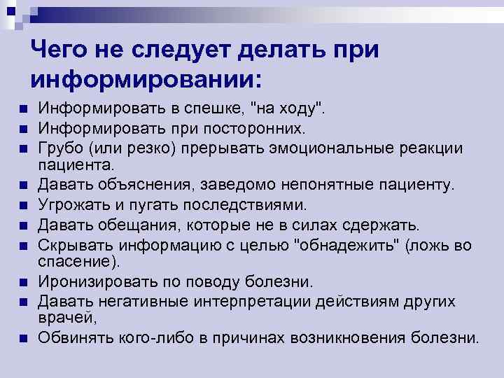 Чего не следует делать при информировании: n n n n n Информировать в спешке,