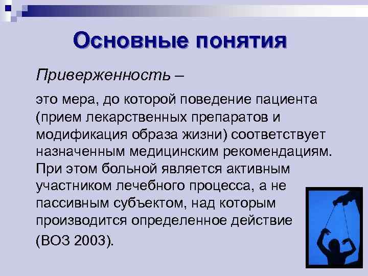 Основные понятия Приверженность – это мера, до которой поведение пациента (прием лекарственных препаратов и