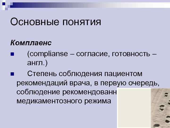 Основные понятия Комплаенс n (complianse – согласие, готовность – англ. ) n Степень соблюдения