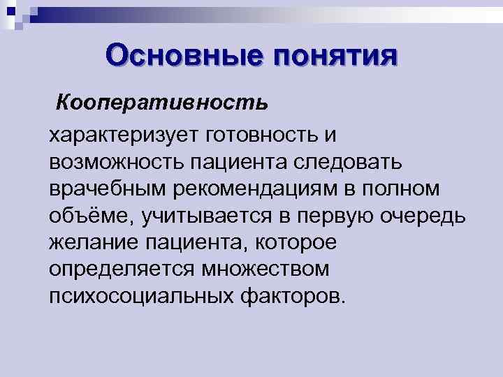 Основные понятия Кооперативность характеризует готовность и возможность пациента следовать врачебным рекомендациям в полном объёме,