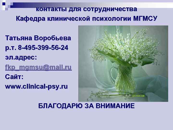контакты для сотрудничества Кафедра клинической психологии МГМСУ Татьяна Воробьева р. т. 8 -495 -399