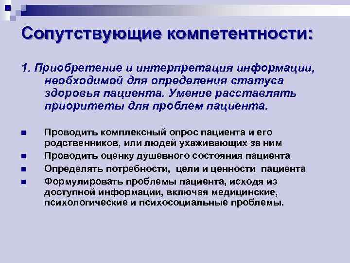 Сопутствующие компетентности: 1. Приобретение и интерпретация информации, необходимой для определения статуса здоровья пациента. Умение