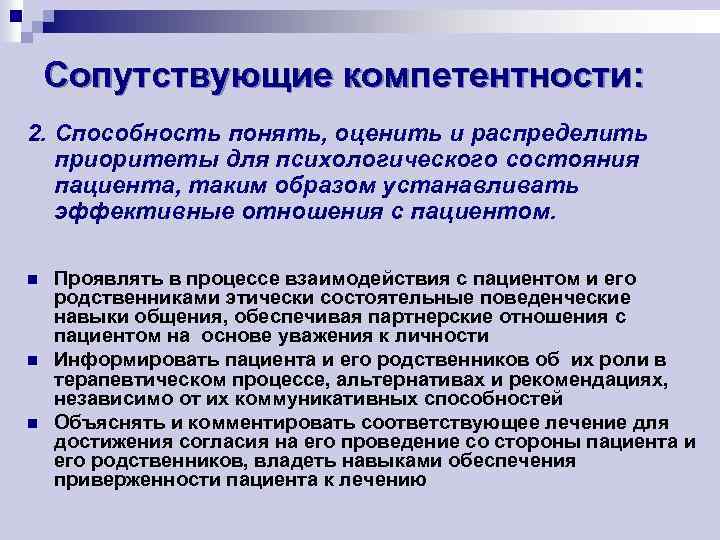Сопутствующие компетентности: 2. Способность понять, оценить и распределить приоритеты для психологического состояния пациента, таким