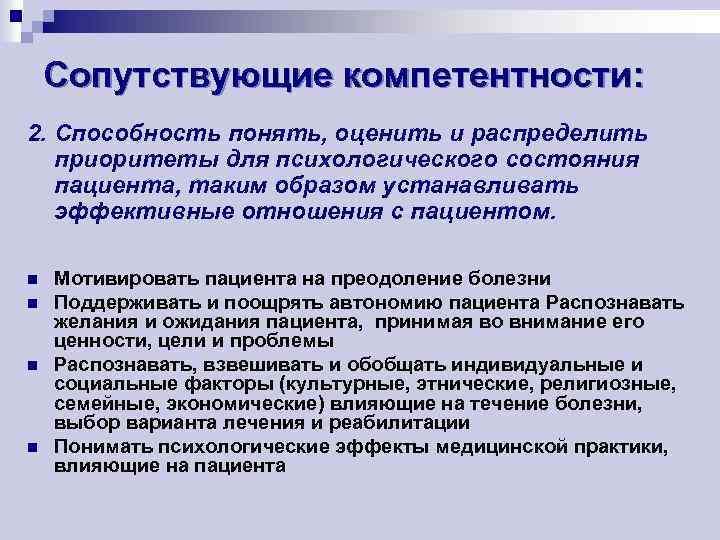 Сопутствующие компетентности: 2. Способность понять, оценить и распределить приоритеты для психологического состояния пациента, таким