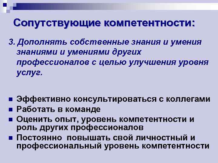 Сопутствующие компетентности: 3. Дополнять собственные знания и умения знаниями и умениями других профессионалов с