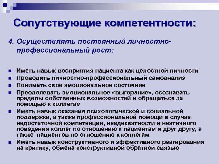 Сопутствующие компетентности: 4. Осуществлять постоянный личностнопрофессиональный рост: n n n Иметь навык восприятия пациента