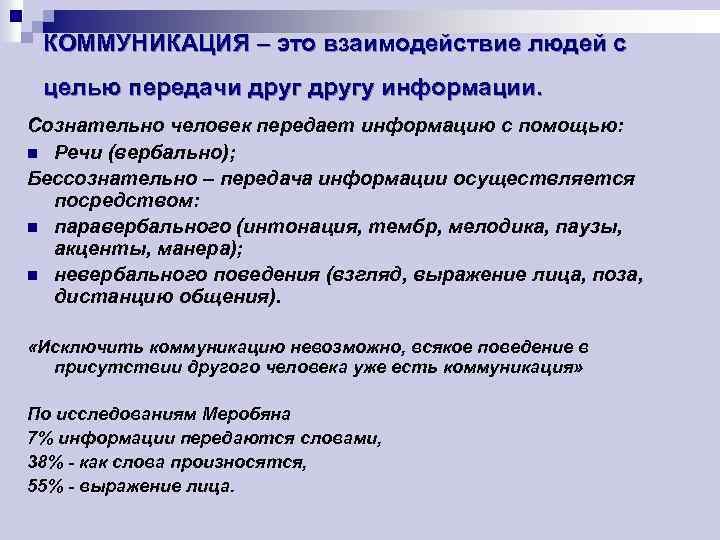 КОММУНИКАЦИЯ – это взаимодействие людей с целью передачи другу информации. Сознательно человек передает информацию