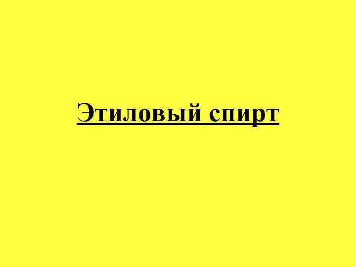 Этиловый спирт 