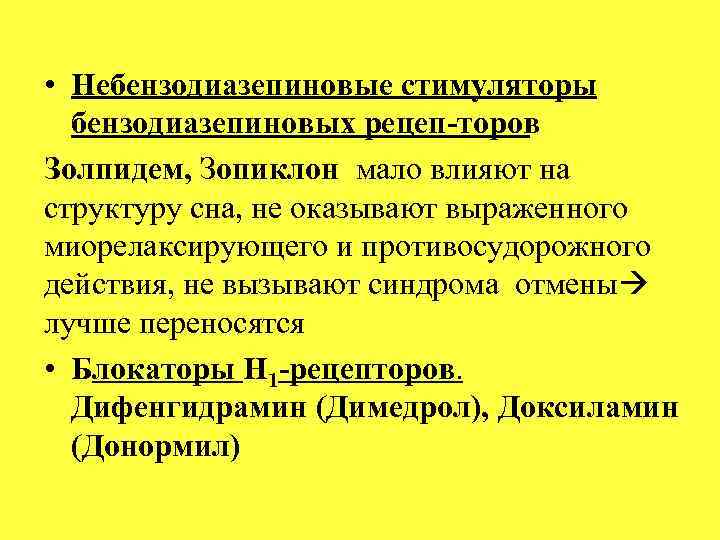 Небензодиазепиновые транквилизаторы. Небензодиазепиновые агонисты бензодиазепиновых рецепторов. Транквилизаторы небензодиазепиновой структуры. Небензодиазепиновые снотворные. Небензодиазепиновый стимулятор бензодиазепиновых рецепторов.