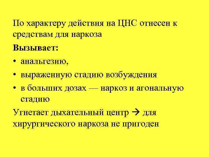 По характеру действия на ЦНС отнесен к средствам для наркоза Вызывает: • анальгезию, •