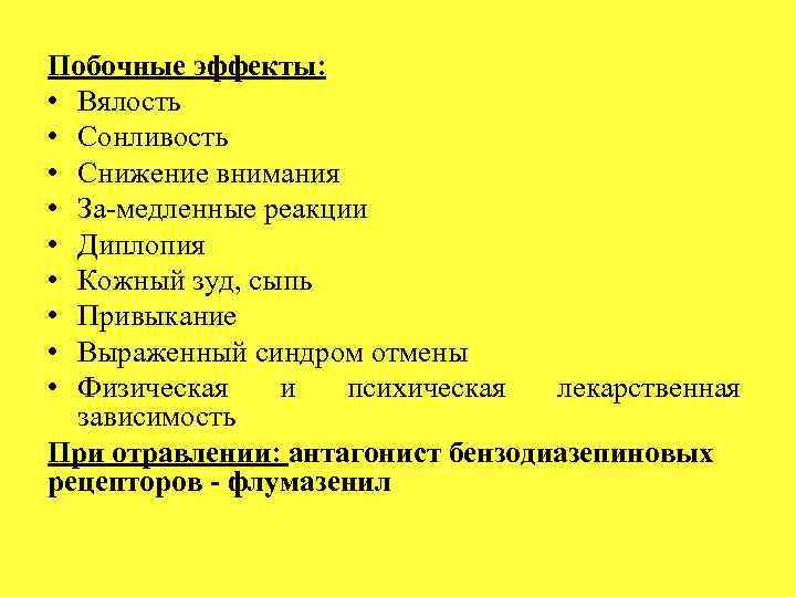 Побочные эффекты: • Вялость • Сонливость • Снижение внимания • За медленные реакции •