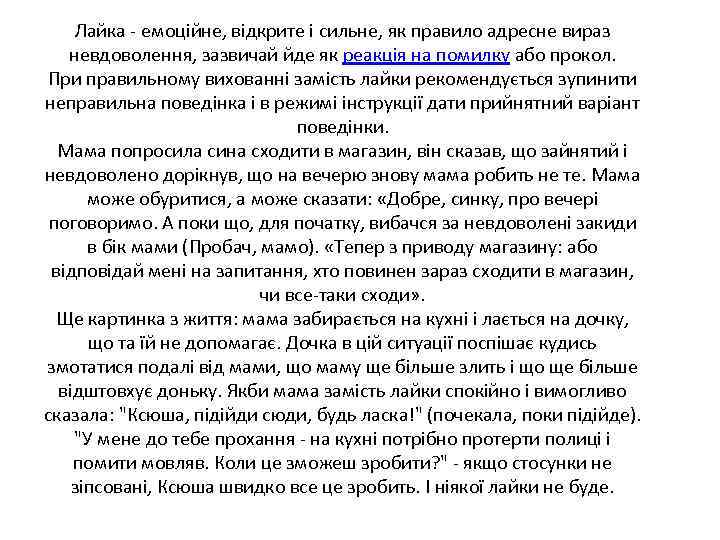 Лайка - емоційне, відкрите і сильне, як правило адресне вираз невдоволення, зазвичай йде як