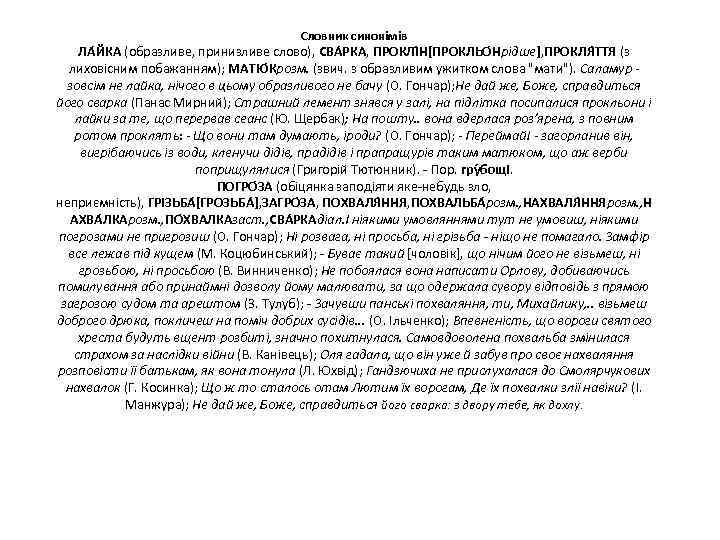 Словник синонімів ЛА ЙКА (образливе, принизливе слово), СВА РКА, ПРОКЛІ Н[ПРОКЛЬО Нрідше], ПРОКЛЯ ТТЯ