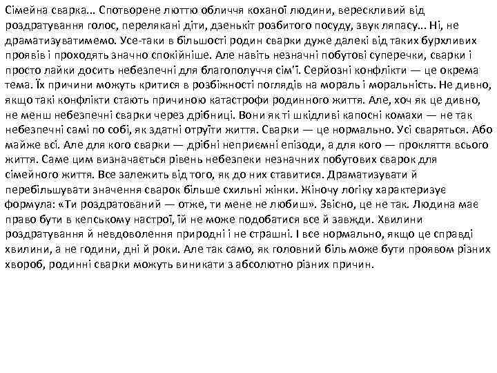 Сімейна сварка. . . Спотворене люттю обличчя коханої людини, верескливий від роздратування голос, перелякані