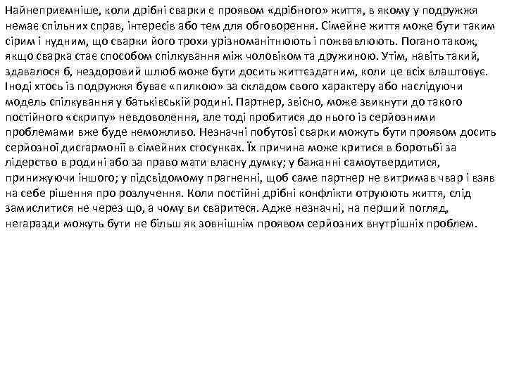 Найнеприємніше, коли дрібні сварки є проявом «дрібного» життя, в якому у подружжя немає спільних