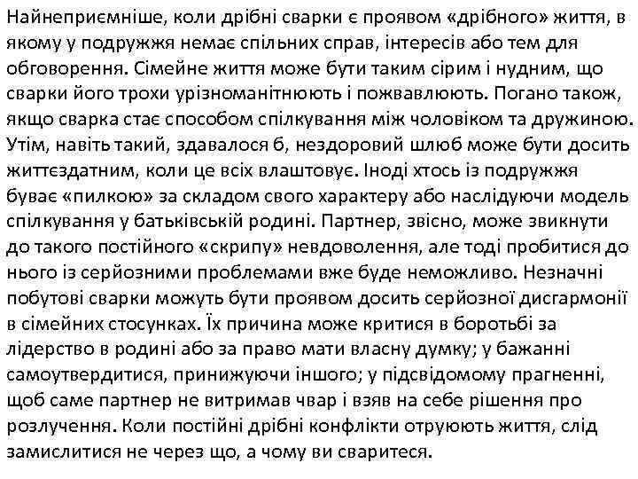 Найнеприємніше, коли дрібні сварки є проявом «дрібного» життя, в якому у подружжя немає спільних