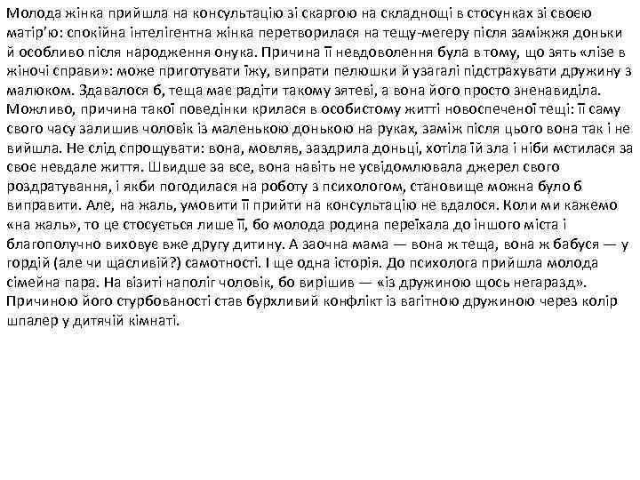 Молода жінка прийшла на консультацію зі скаргою на складнощі в стосунках зі своєю матір’ю: