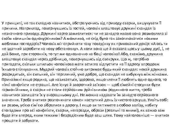 У принципі, не так складно навчитися, абстрагуючись від приводу сварки, вишукувати її причини. Наприклад,