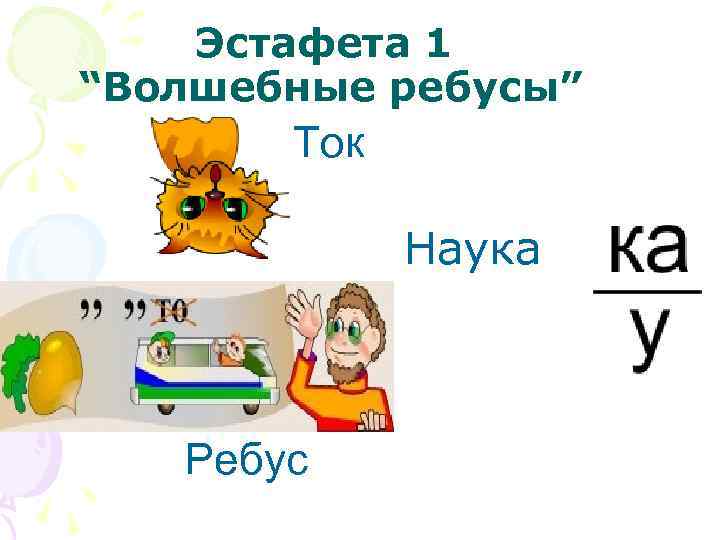 Эстафета 1 “Волшебные ребусы” Ток Наука Ребус 