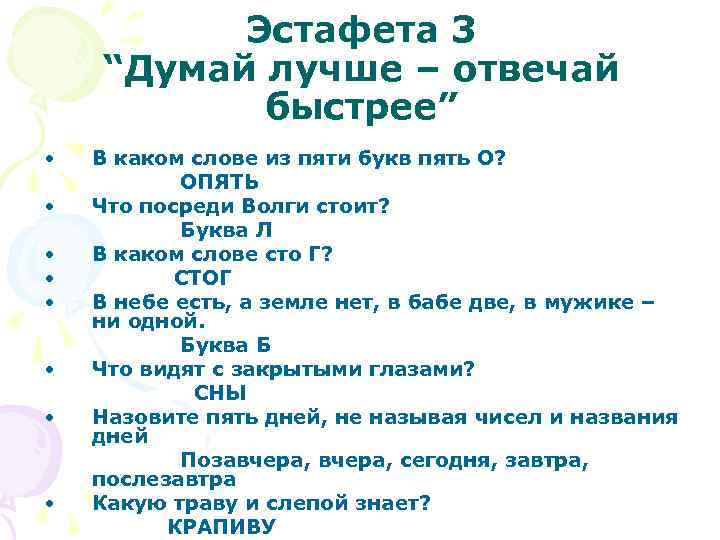 Эстафета 3 “Думай лучше – отвечай быстрее” • • В каком слове из пяти