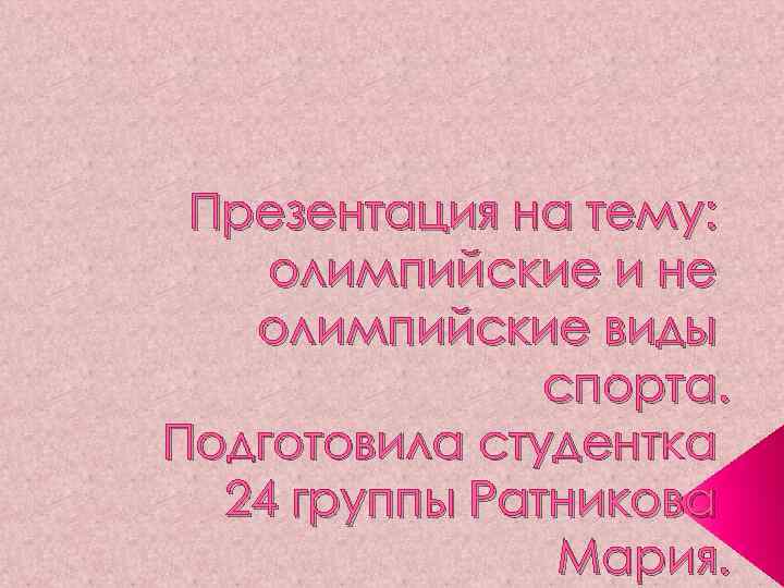 Презентация на тему: олимпийские и не олимпийские виды спорта. Подготовила студентка 24 группы Ратникова