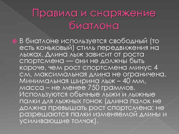 Правила и снаряжение биатлона В биатлоне используется свободный (то есть коньковый) стиль передвижения на