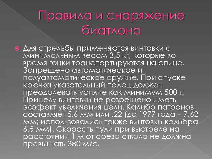 Правила и снаряжение биатлона Для стрельбы применяются винтовки с минимальным весом 3, 5 кг,