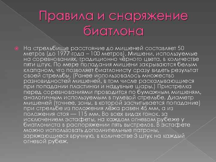 Правила и снаряжение биатлона На стрельбище расстояние до мишеней составляет 50 метров (до 1977