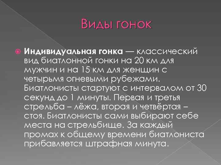 Виды гонок Индивидуальная гонка — классический вид биатлонной гонки на 20 км для мужчин