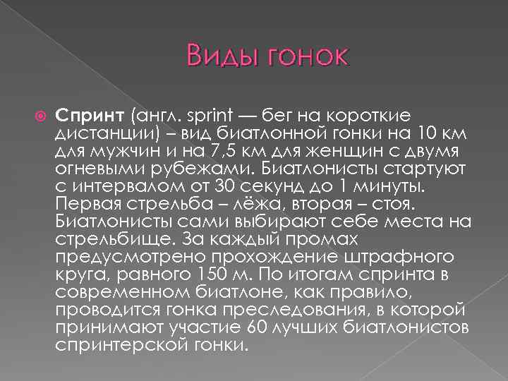 Виды гонок Спринт (англ. sprint — бег на короткие дистанции) – вид биатлонной гонки