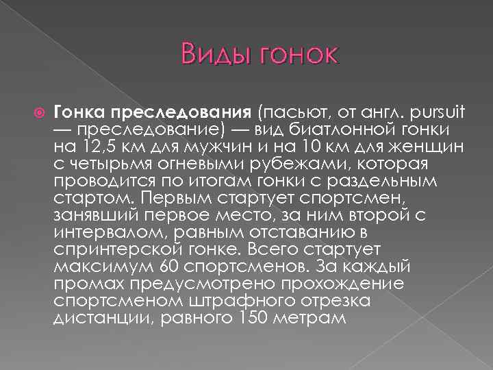 Виды гонок Гонка преследования (пасьют, от англ. pursuit — преследование) — вид биатлонной гонки